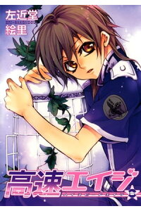 楽天kobo電子書籍ストア 高速エイジ 6 左近堂絵里 楽天kobo電子書籍ストア 高速エイジ 6 左近堂絵里